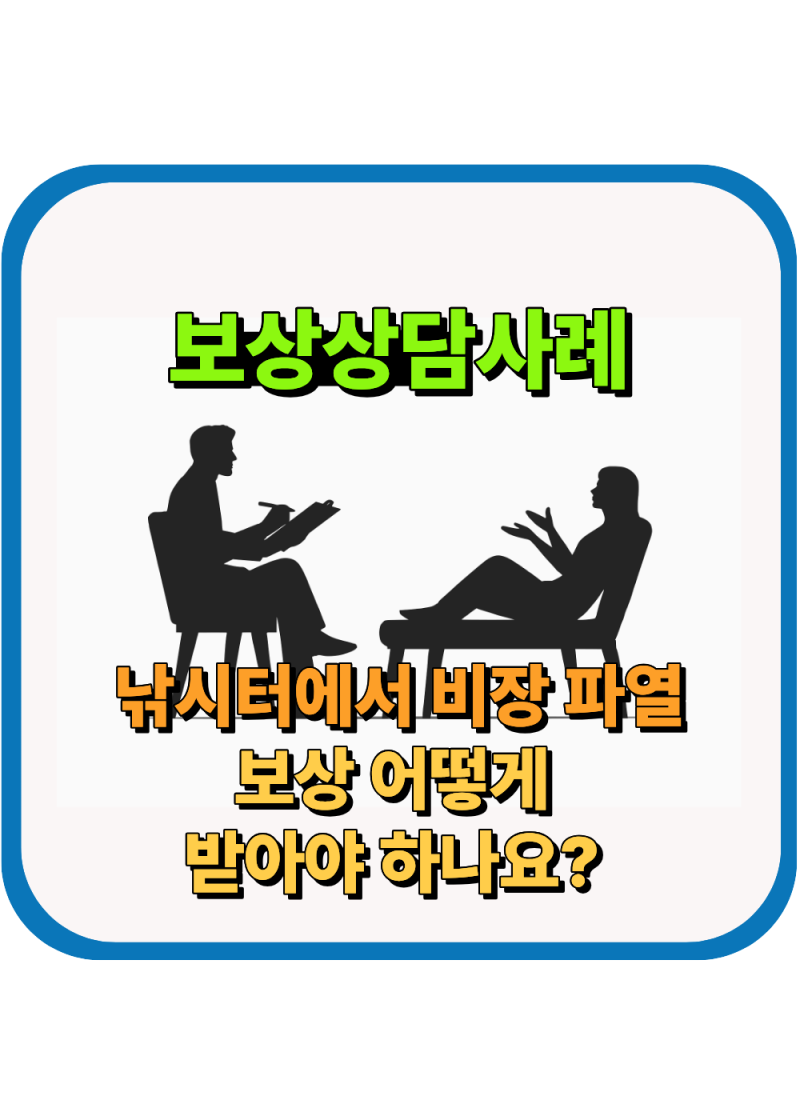 ［보상상담사례］낚시터에서 넘어져 중상을 입었다면? 낚시터 사고 상해 3급 보상한도 1,200....