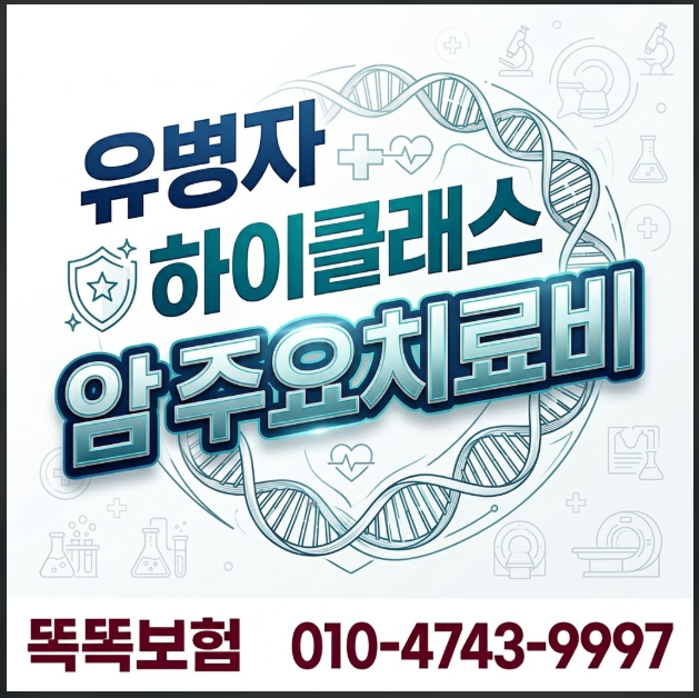 유병자도 가입 가능한 하이클래스 암주요치료비 준비 핵심 정리