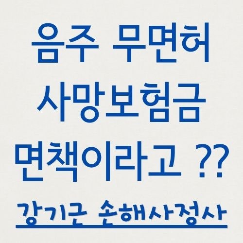 음주·무면허 사고 사망보험금, 면책이라는 통보가 항상 맞을까 — 인보험 면책약관의 한계