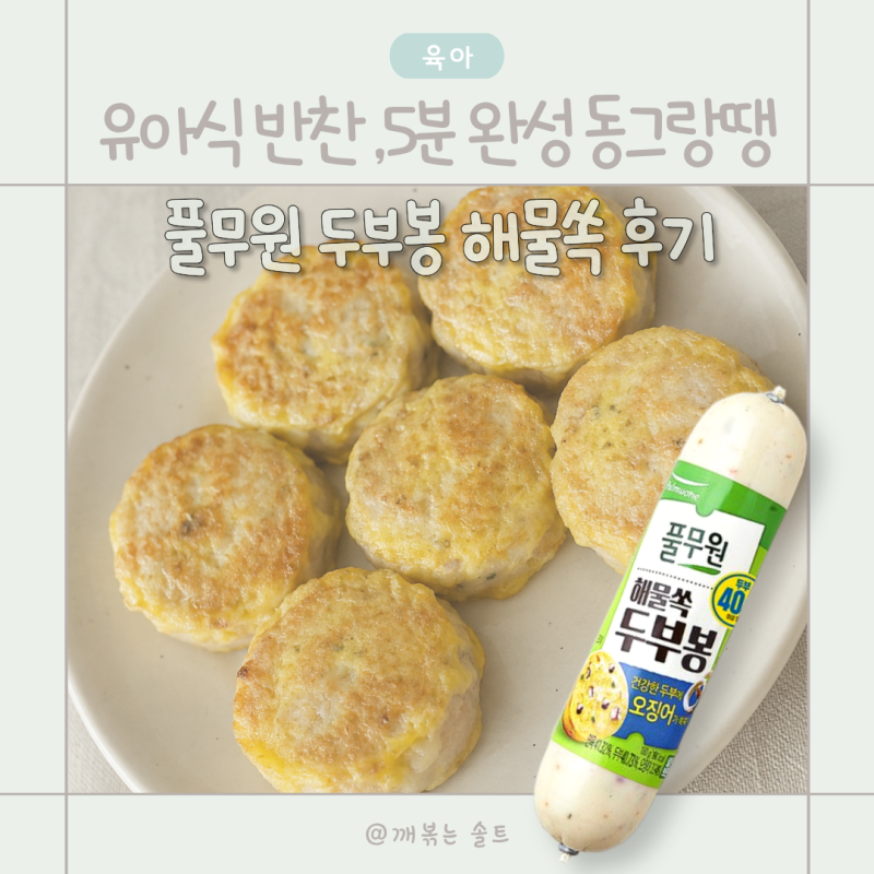 두돌 아기 유아식 반찬 5분 완성,한끼 뚝딱! 풀무원 두부봉 조리법