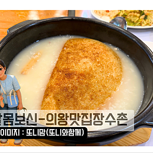 청계산맛집 의왕장수촌/복날 가족과 누룽지백숙 먹고 온 후기