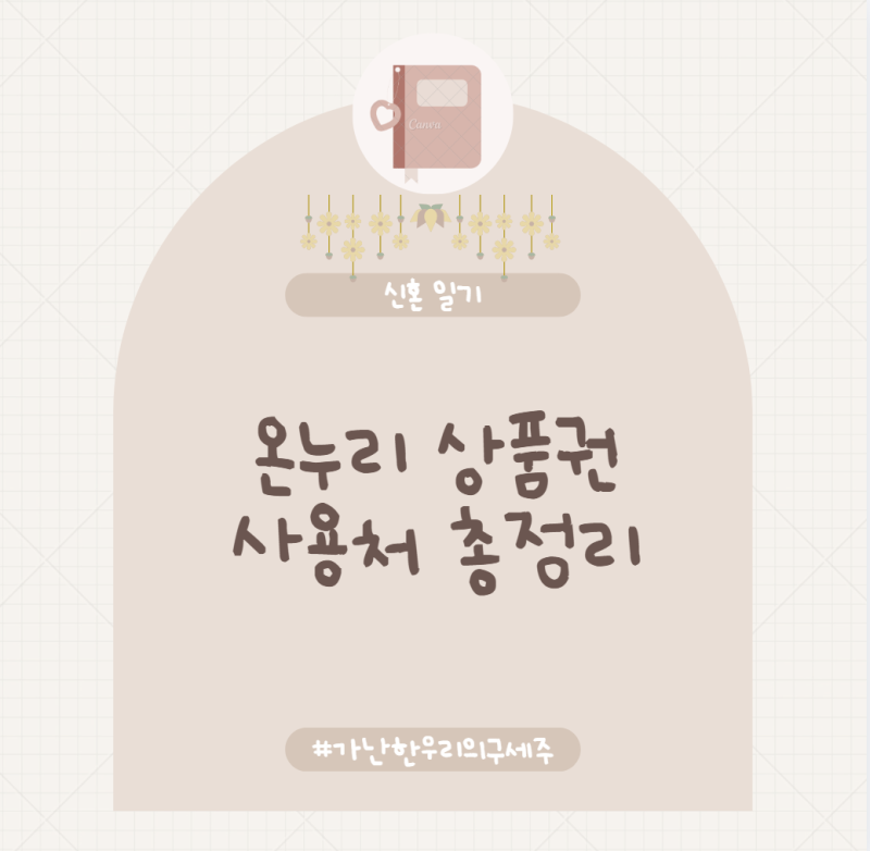[신혼 일기] 디지털 온누리상품권 사용처 총정리! 온라인부터 오프라인, 땡겨요까지