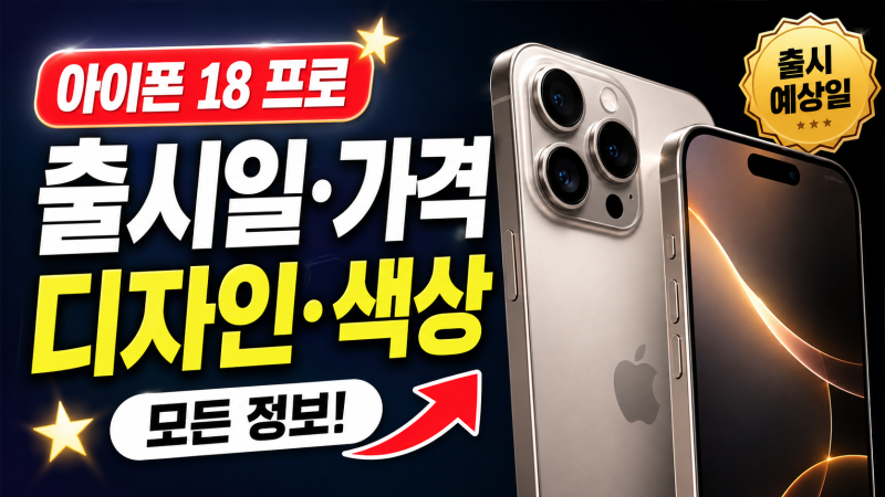 아이폰 18 프로 출시일 가격 디자인 색상 출시 예상일