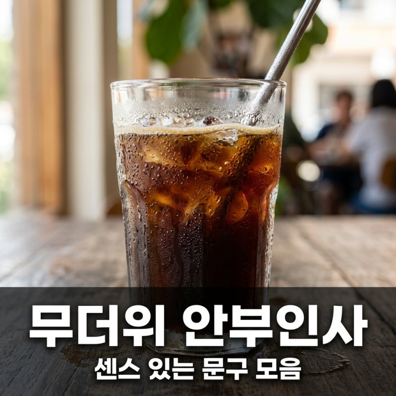 무더위 안부인사 문구 모음 상황별 센스 있는 8월 인사말 추천