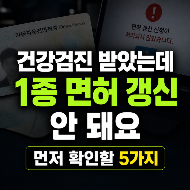 건강검진 받았는데 1종 운전면허 갱신이 안 된다면? 먼저 볼 5가지