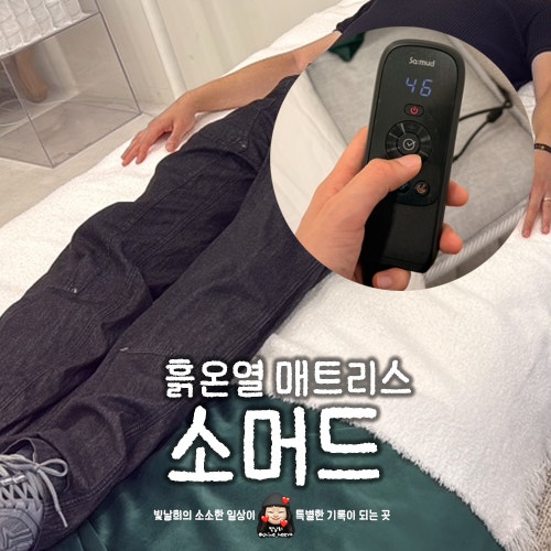울산현대백화점  흙온열매트리스 부모님선물 고민이라면 소머드 행사장 방문후기