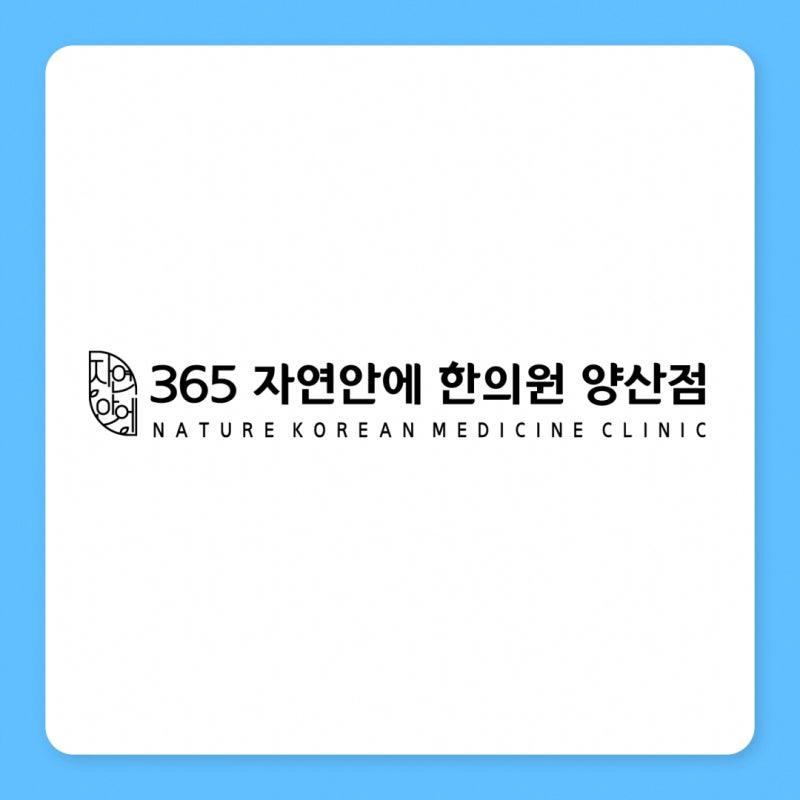 증산정형외과 아닌 물금한의원과 알아보는 교통사고 후 목허리 뻐근할 때 반드시 살펴볼 점!