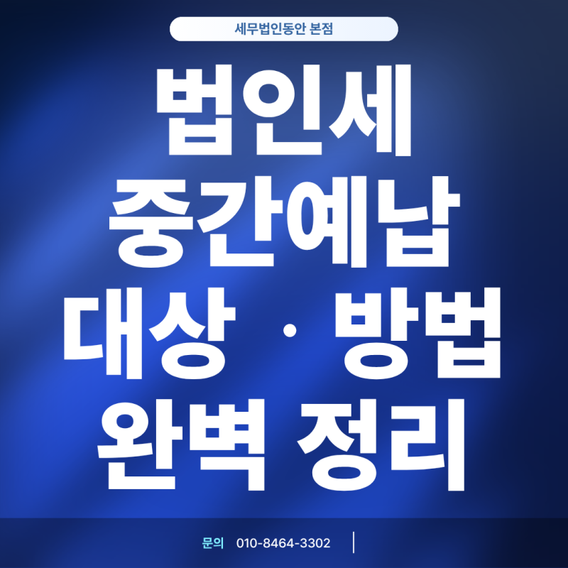 법인세 중간예납 기간 및 대상, 신고 방법까지 완벽 정리
