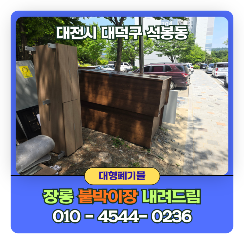 장롱 버리는 법 비용 절약 팁! 대전시 대덕구 석봉동 내려드림 서비스 현장 후기