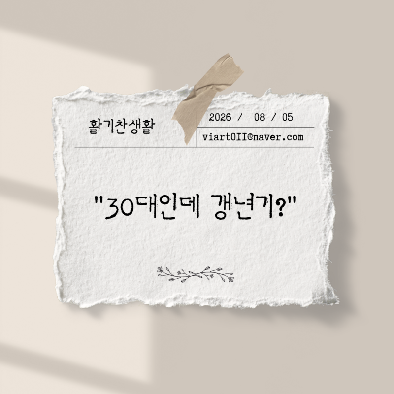 여성 호르몬 떨어지면 나타나는 신호 5가지 — 30대 후반이라도 방심하면 안 되는 이유