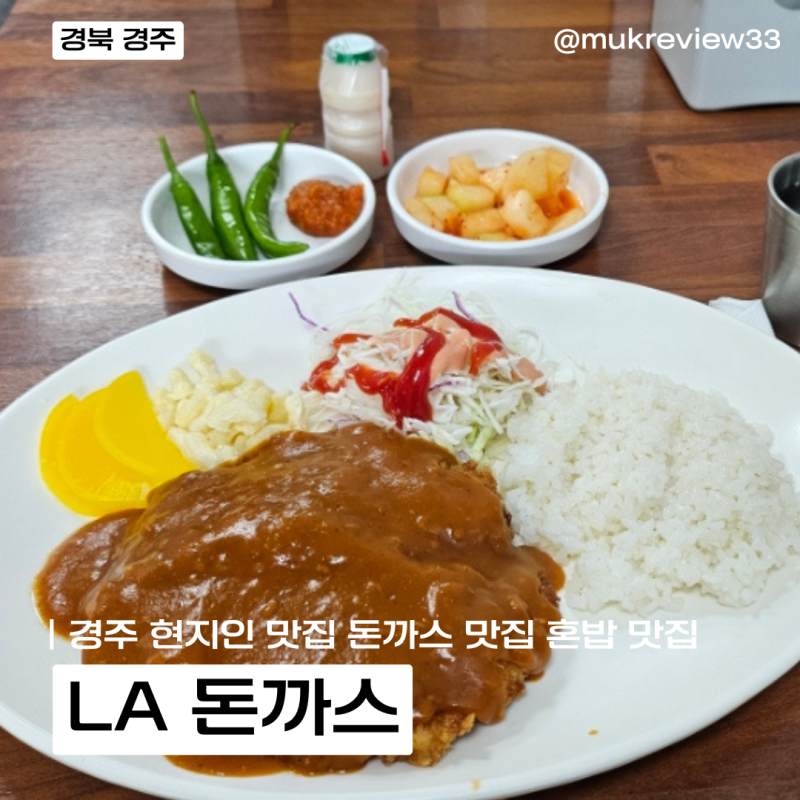 [경북/경주] 경주 현지인이 찾는 돈까스 맛집 "LA돈까스"