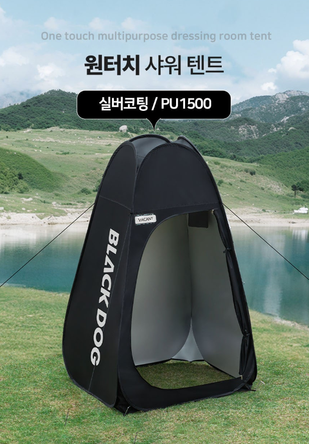 [블랙독] “캠핑장에서 프라이빗 공간을 만드는” 원터치 샤워텐트 ⛺