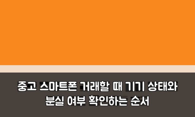 중고 스마트폰 거래할 때 기기 상태와 분실 여부 확인하는 순서