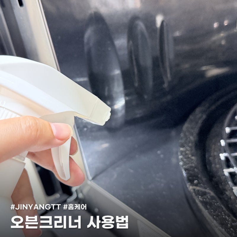 오븐크리너로 찌든때, 묵은때 한 방에 해결, 이것만 주의하세요