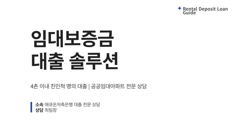 [임대보증금대출] 부영·LH·SH 4촌 이내 친인척 명의로 보증금 100% 대출받는 법 | 최팀장의 금....