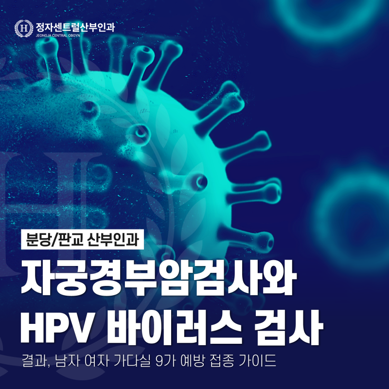 [분당/판교 산부인과] 자궁경부암검사와 HPV 바이러스 검사, 결과, 남자 여자 가다실 9가 예방 ....