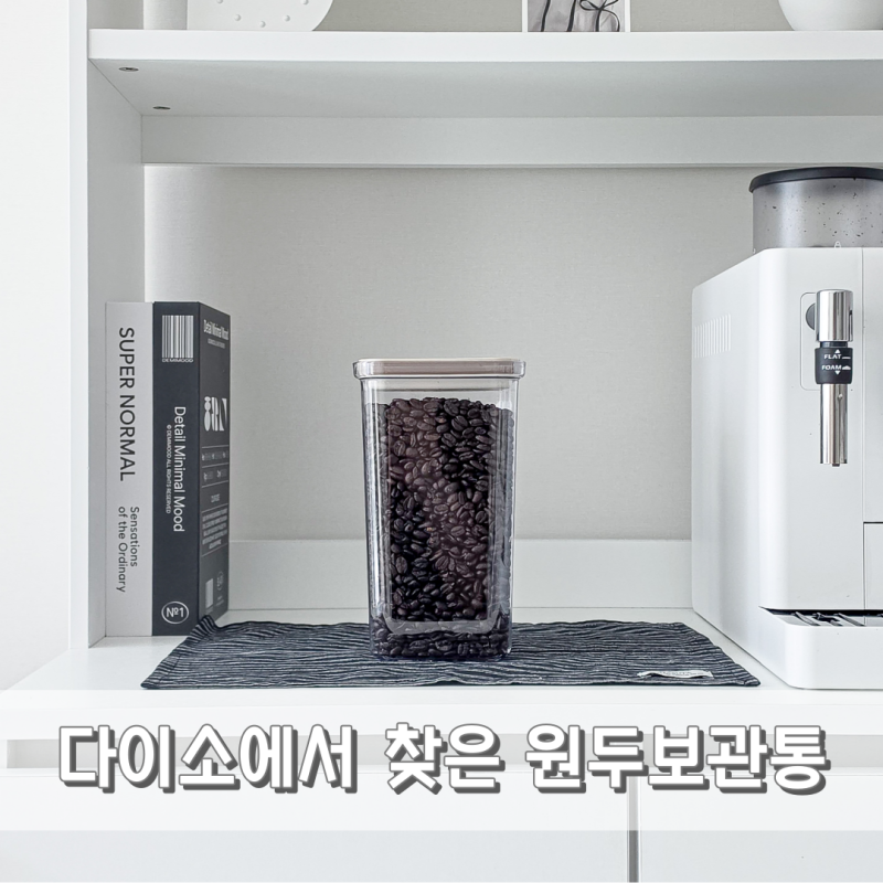 원두보관용기 다이소추천템 네오플램 밀폐 스마트씰 2.1L 직접 써보니