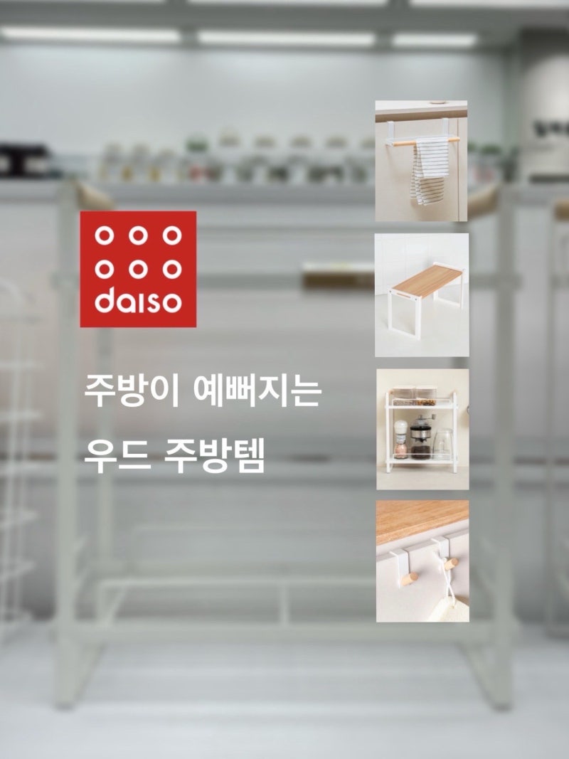 다이소 주방용품 추천, 감성 우드템