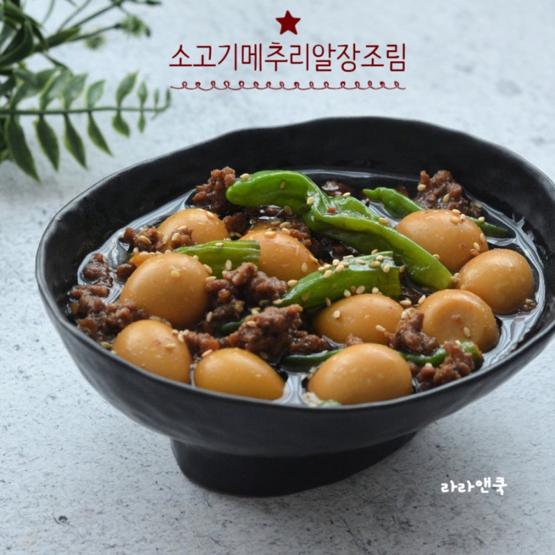 여름철 밥도둑 끝판왕! 정호영 셰프의 초간단 소고기 다짐육 메추리알 장조림 레시피