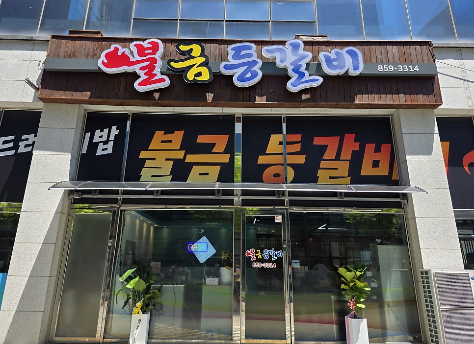 불금등갈비 사진 2