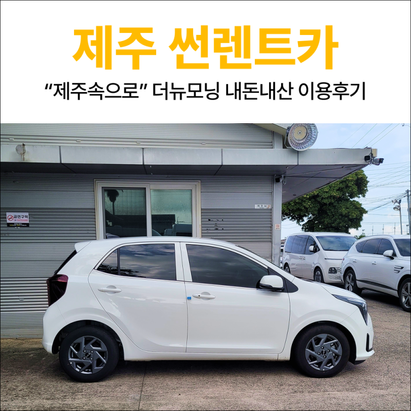 제주속으로 렌트카 내돈내산 후기｜썬렌트카 5박6일 더뉴모닝