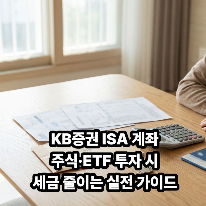 KB증권 ISA 계좌 혜택부터 개설 및 운용 팁까지 총정리