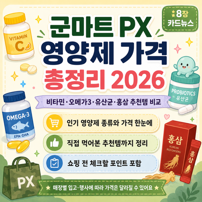 군마트 PX 영양제 가격 총정리 2026｜비타민·오메가3·유산균·홍삼 추천템 비교