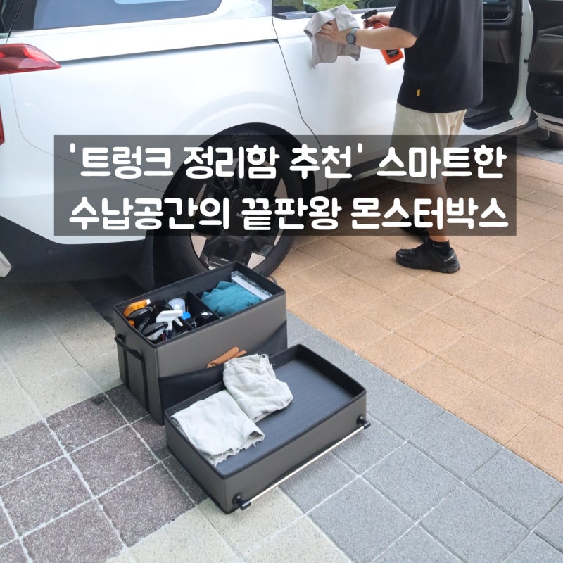 트렁크정리함 추천 스마트한 수납공간 끝판왕 몬스터박스