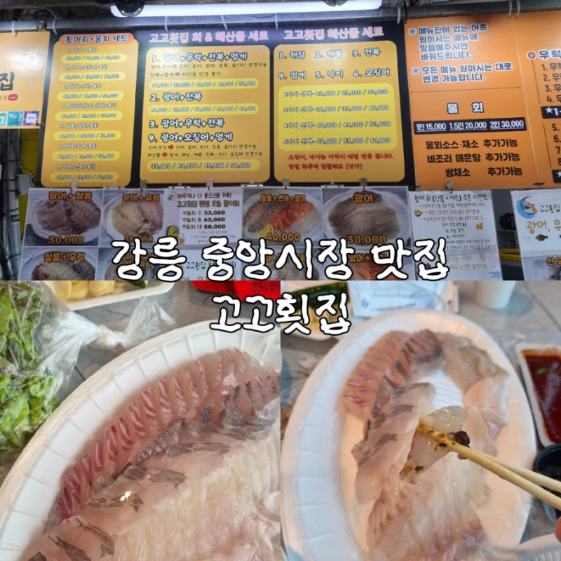 강릉 중앙시장 회 맛집 추천 고고횟집