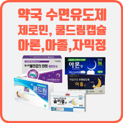 처방전 없이 살 수 있는 약국 수면유도제 종류와 복용법, 효과 및 부작용, 주의사항(술, 불면....