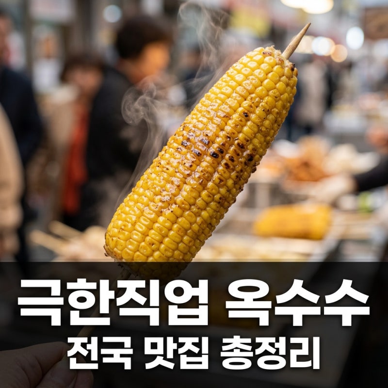 극한직업 옥수수 총정리! 괴산 찰옥수수 택배부터 속초 술빵 위치까지