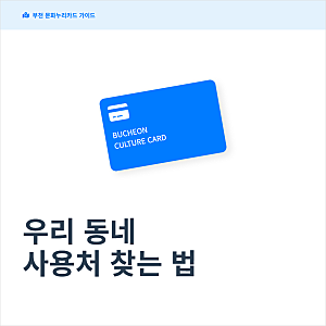 부천 문화누리카드 사용처 조회방법 가맹점 찾기