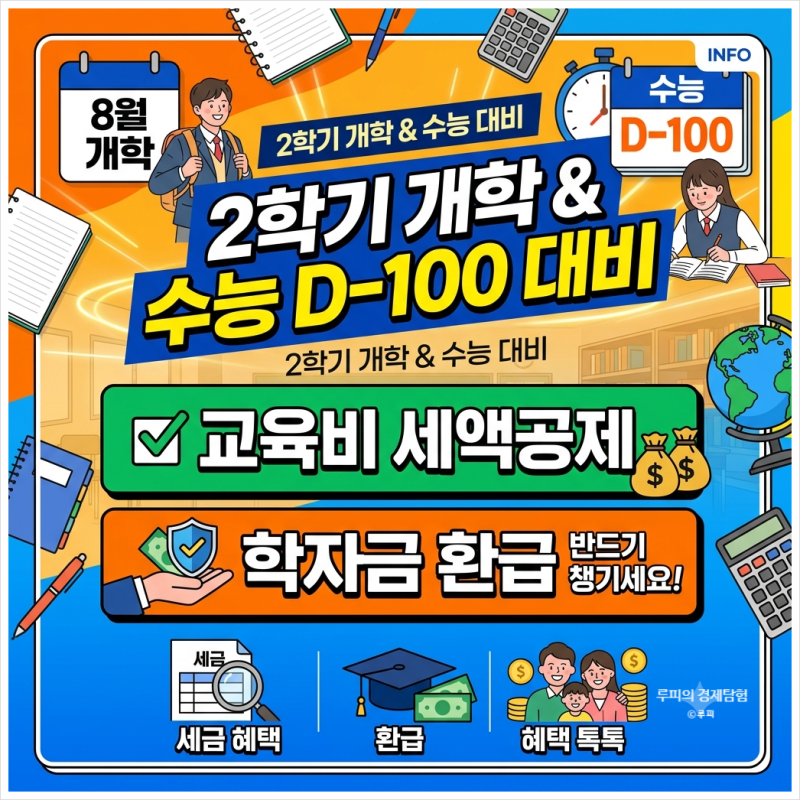 2학기 개학 및 수능 D-100 대비 교육비 세액공제 학자금 환
