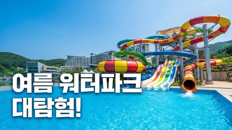[2026 최신] 전국 워터파크 순위 TOP 9 추천! 위치, 가격부터 할인 치트키까지 총정리