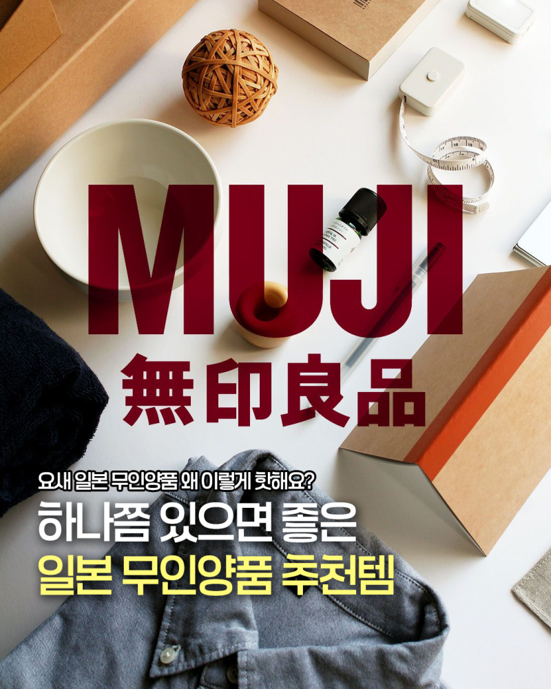 일본 무인양품, 어떤 거 사야돼요? 싹 정리 들어갑니다