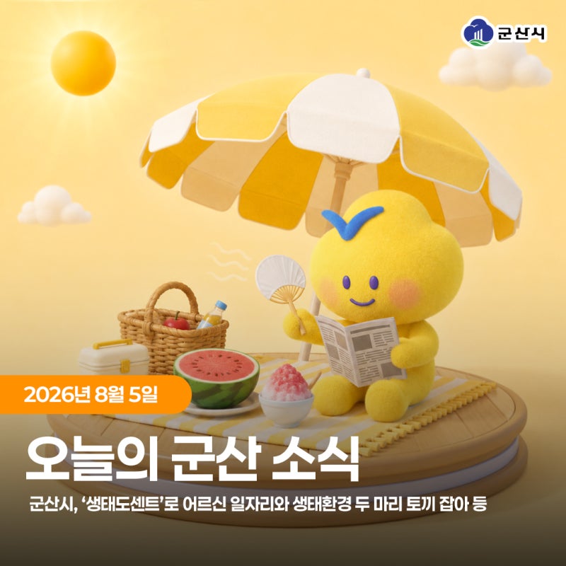 오늘의 군산소식 (26.08.05)