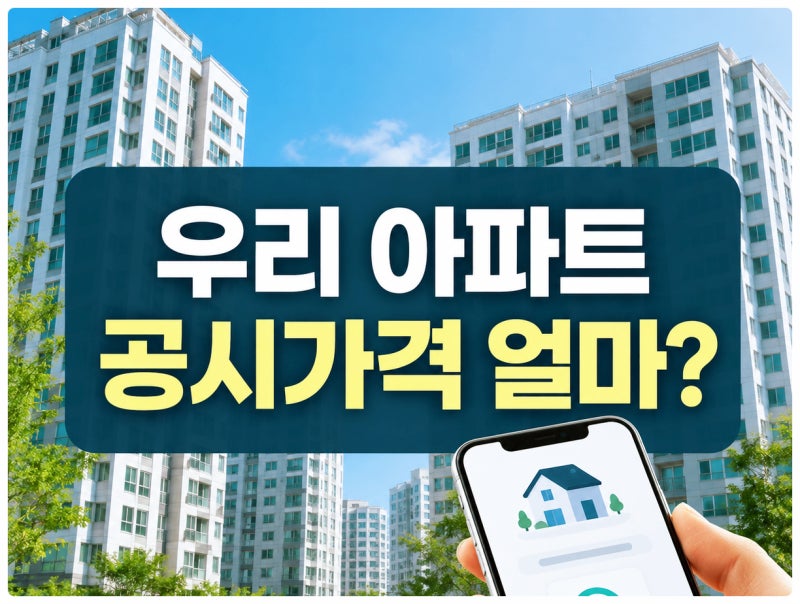 2026 공동주택 공시가격 조회 대상과 세금 영향, 이의신청 방법 정리
