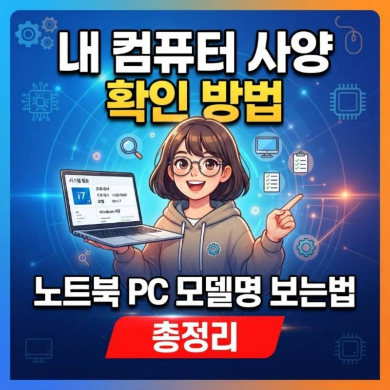내 컴퓨터 사양 확인 방법 노트북 PC 모델명 보는법 총정리