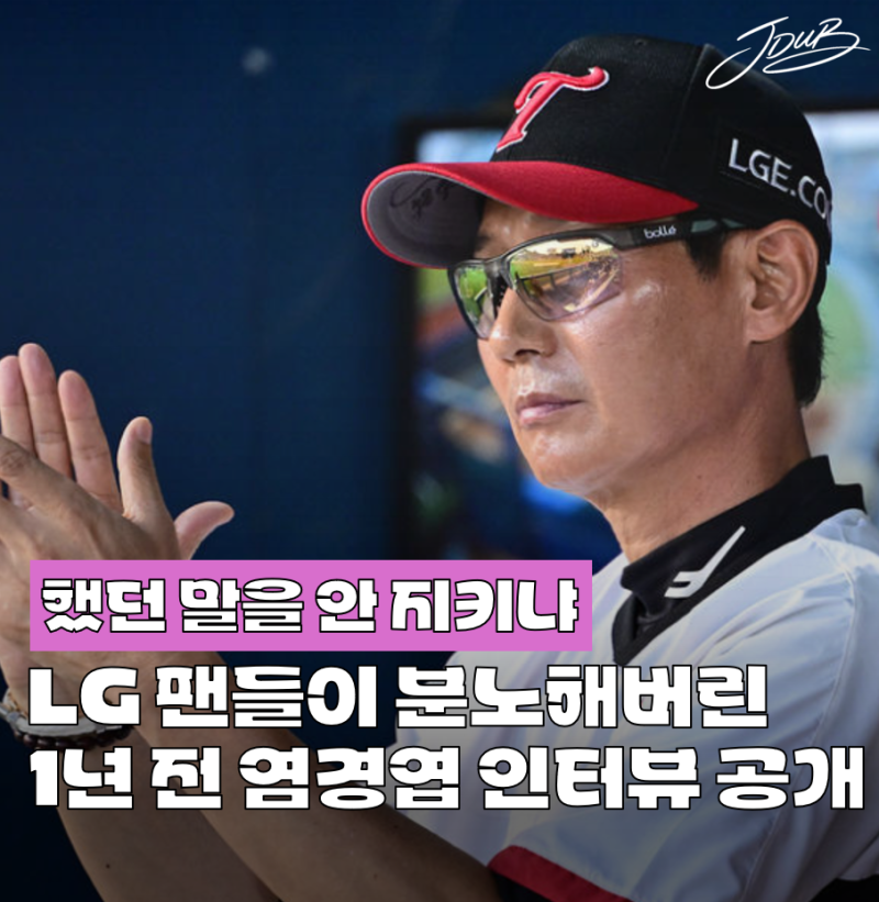 "했던 말을 안 지키냐" LG 팬들이 분노한 염경엽 감독의 1년 전 인터뷰 공개! 역대급 추락 직전....