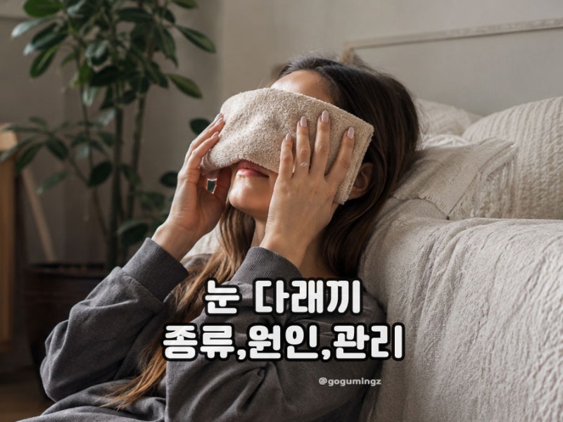 다래끼초기증상 눈 다래끼 원인과 빨리 낫는 법