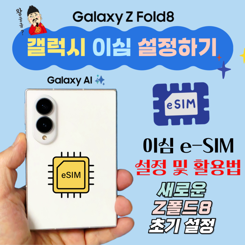 갤럭시 esim 이심 설정 및 단계별 방법 ft.폴드8