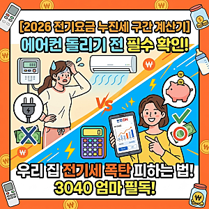 [2026 전기요금 누진세 구간 계산기] 에어컨 돌리기 전 필수 확인! 전기세 폭탄 피하는 법