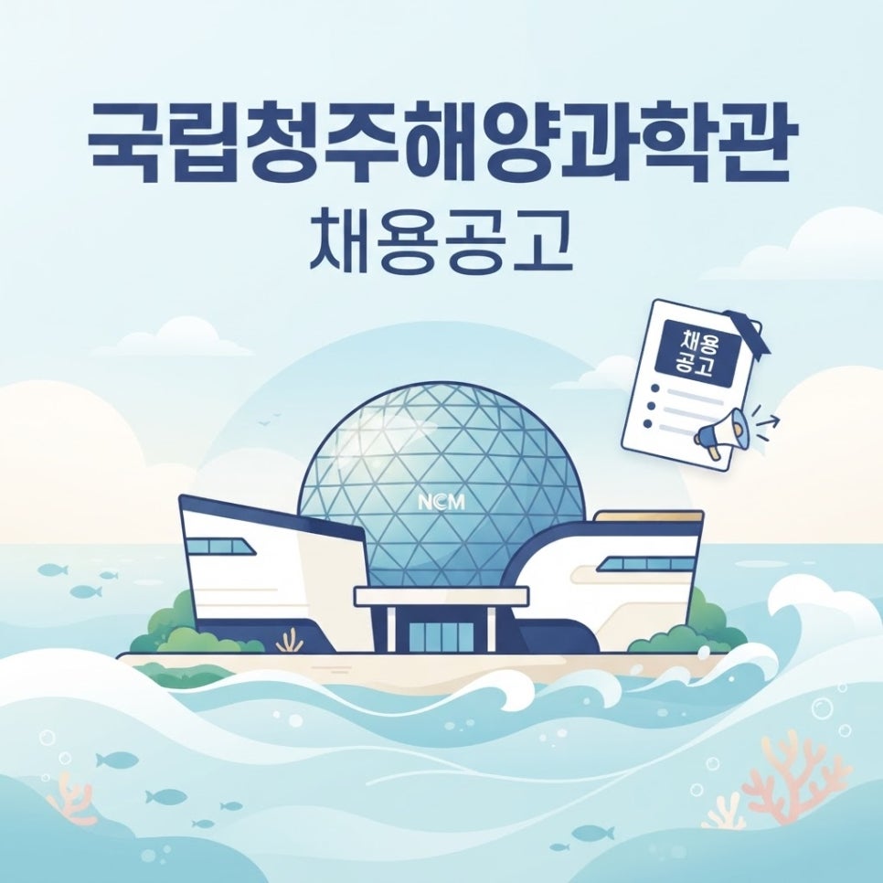 국립청주해양과학관 사진 4