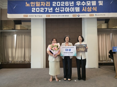 대구북구시니어클럽 ‘2027년 신규 노인일자리 개발 아이템 공모전’ 대상 수상