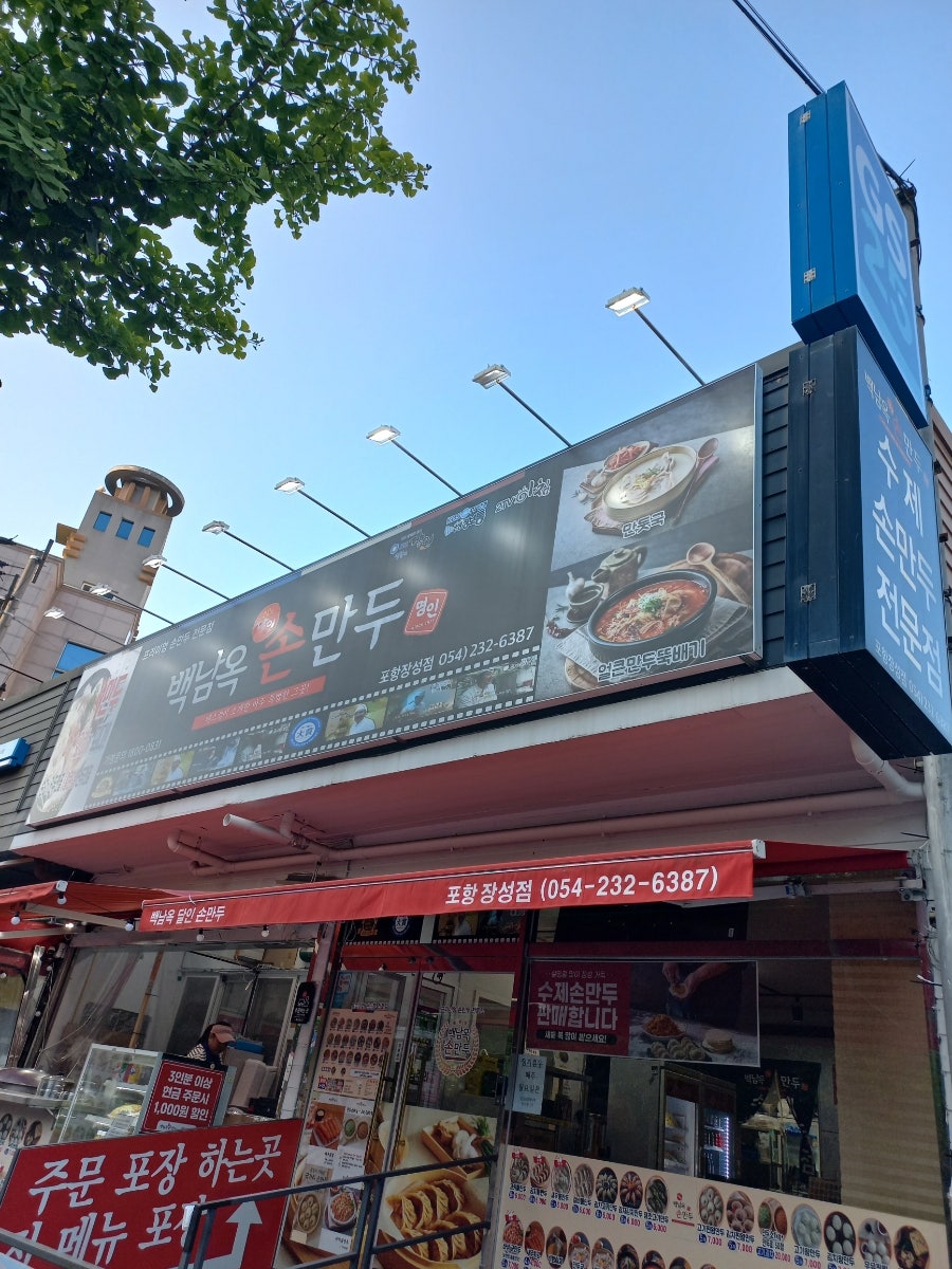 백남옥달인손만두 포항장성점 사진 2