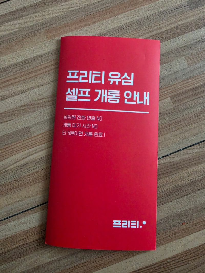 프리티 유심 셀프 개통 요금제 무려 '10원'
