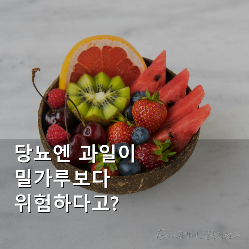 당뇨 과일 정말 끊어야 할까? 약 먹을 때 주의할 과일과 1회 섭취량 5가지