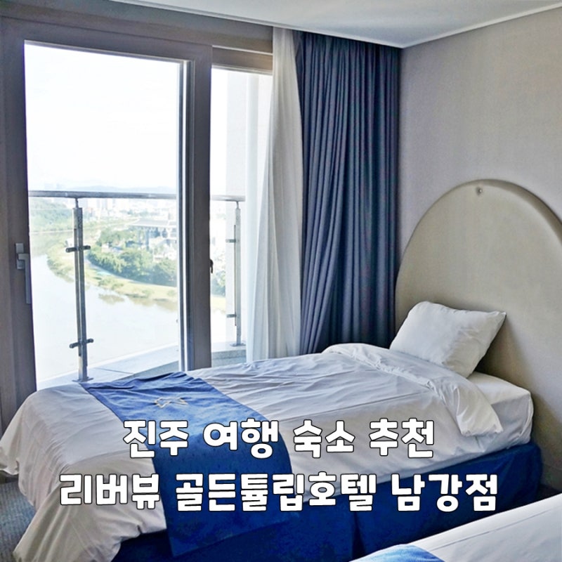 진주 여행 숙소 추천 리버뷰 골든튤립호텔 남강점 숙박 후기