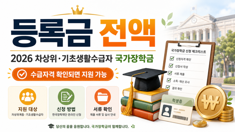 기초·차상위 국가장학금 등록금 전액 지원｜수급자격 확인·서류 제출 방법