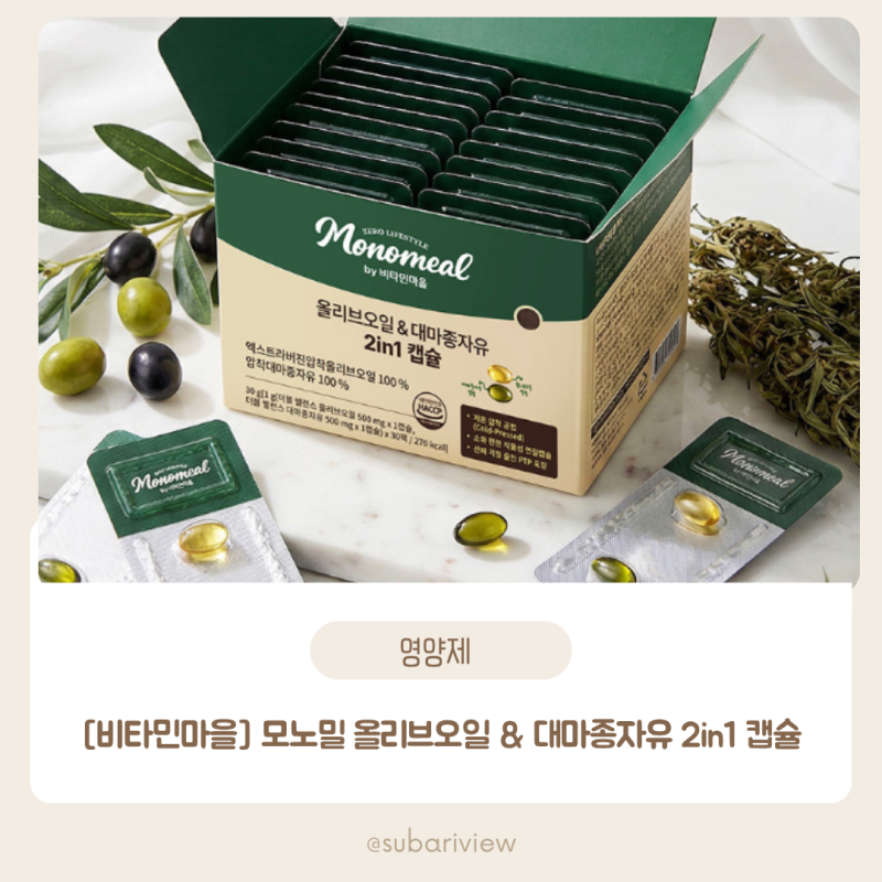 오메가3추천! 비타민마을 올리브오일로 간편하게 챙기는 모노밀 2in1 캡슐 후기 | 오메가3효능....